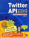 Twitter APIリファレンスガイドブック―Twitterアプリを開発する